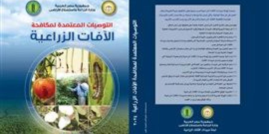 "الزراعة" تصدر طبعة جديدة من كتاب التوصيات المعتمدة لمكافحة الآفات