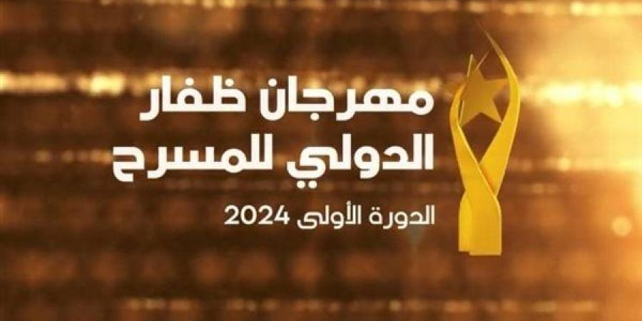 مهرجان ظفار الدولي للمسرح يستقطب كبار النجوم من مختلف أنحاء العالم