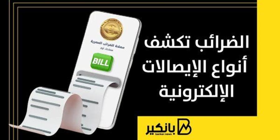 الضرائب تكشف أنواع الإيصالات الإلكترونية