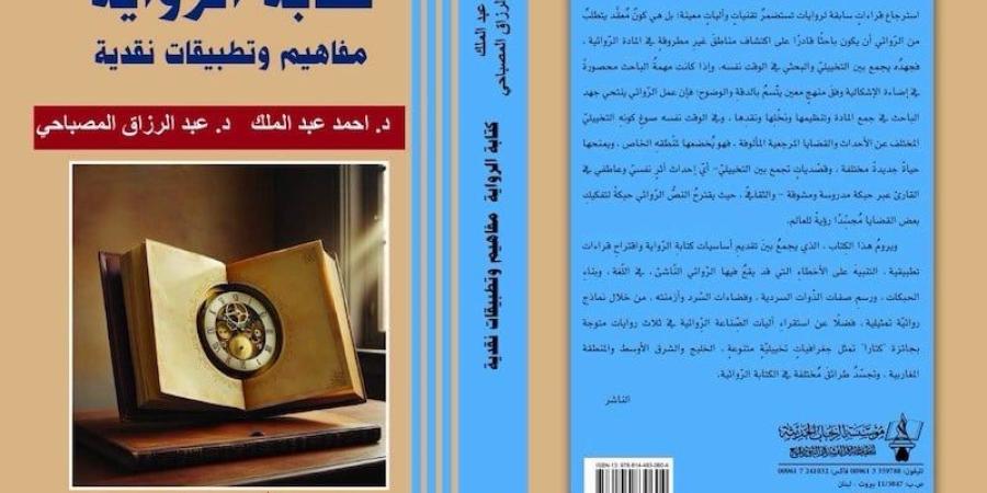 إصدار جديد يكشف "أسرار كتابة الرواية"