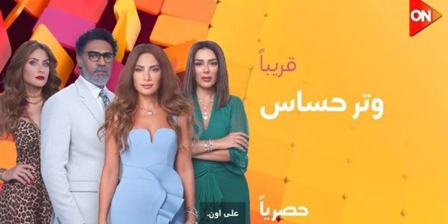 تدور أحداثه في إطار اجتماعي.. قناة "ON" تعرض مسلسل "وتر حساس" قريبًا