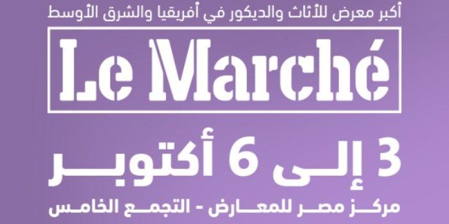 بدءًا من الغد، انطلاق «Le Marche» أكبر معرض متكامل للأثاث على مدار 4 أيام