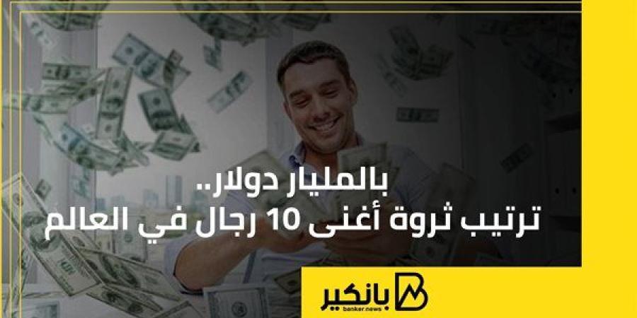 ترتيب ثروة أغنى 10 رجال في العالم