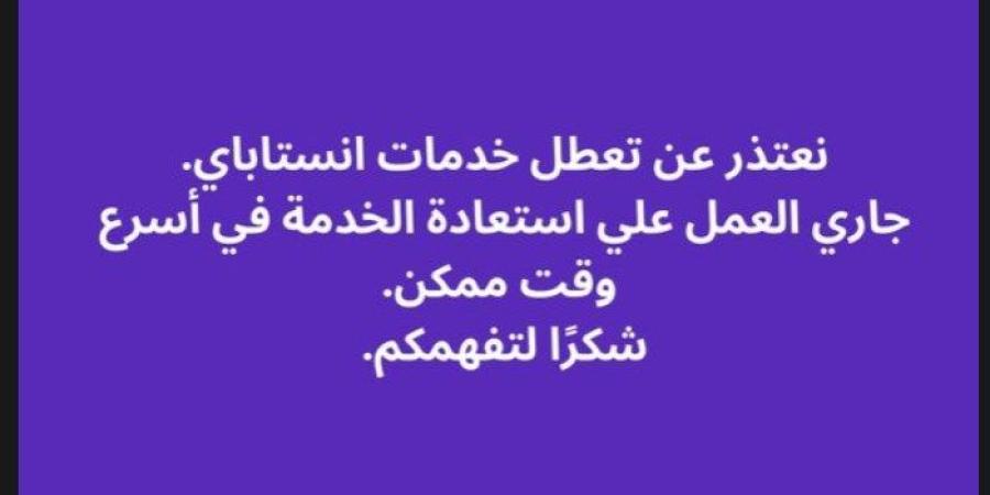 فرق العمل التقنية تعمل بشكل مكثف لإصلاح عطل انستا باي