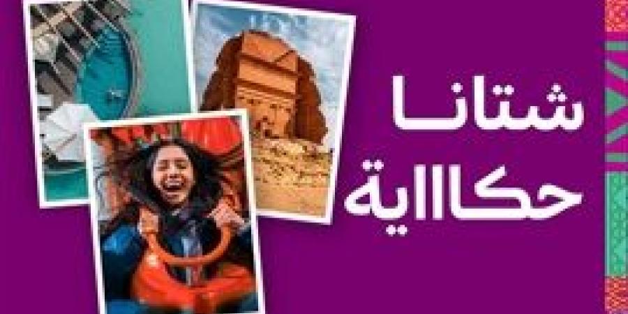 الهيئة السعودية للسياحة تعلن برنامج فعاليات الشتاء