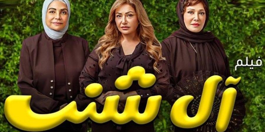 عزومة مراكبية، برومو تشويقي مثير لأبطال فيلم «آل شنب»