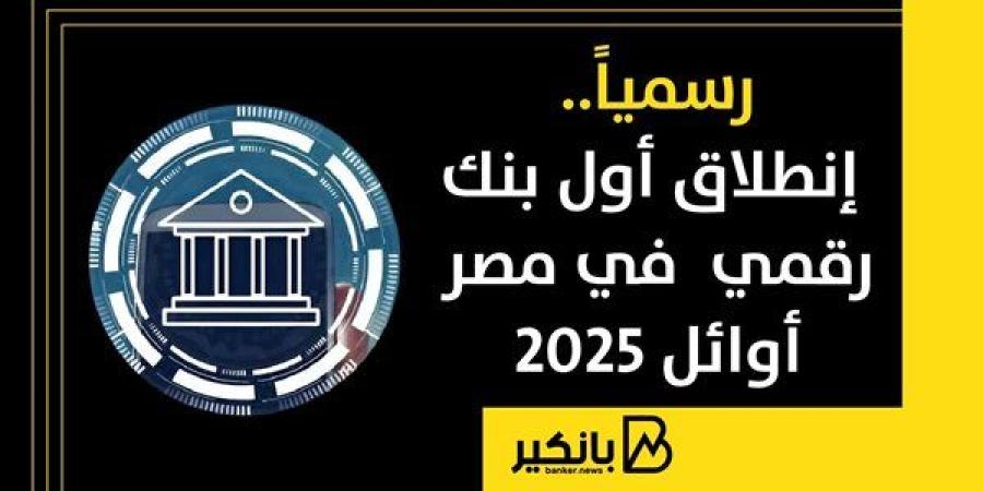 رسمياً.. إنطلاق أول بنك رقمي في مصر أوائل 2025