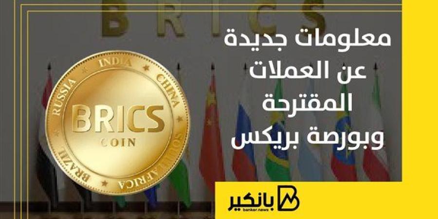 البترويوان.. العملة المقترحة لتسوية التجارة بين دول أعضاء بريكس