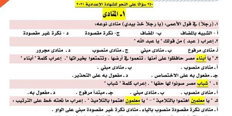 مراجعات نهائية.. 250 سؤالا وإجابتها في النحو تضمن لك الدرجات النهائية في الشهادة الإعدادية