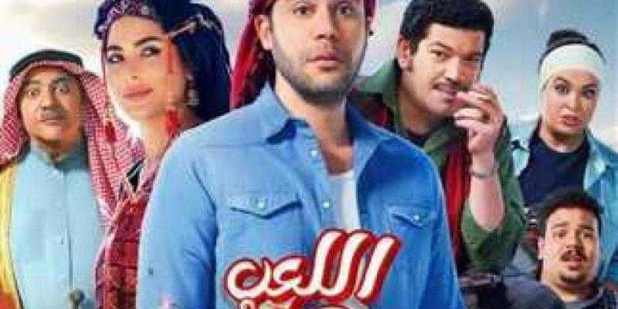 تعرف على إيرادات فيلم اللعب مع العيال أمس