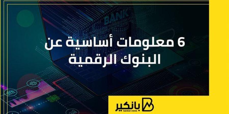 6 معلومات أساسية عن البنوك الرقمية