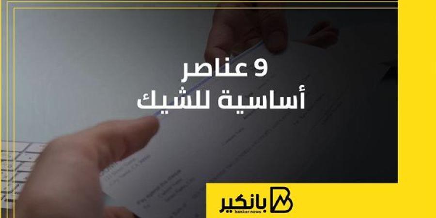 9 عناصر أساسية للشيك