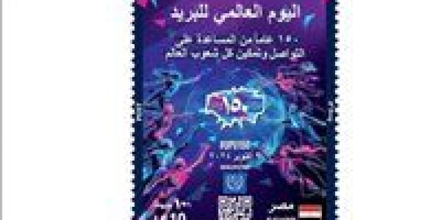 إصدار طابعَ بريد تذكاريًّا بمناسبة مرور 150 عامًا على تأسيس الاتحاد البريدي العالمي