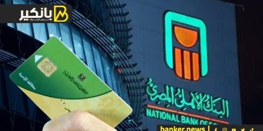 قرار جريء من البنك الأهلي.. استبعاد 5 سلع من بطاقة التموين.. وارتفاع أسعار مسحوق الغسيل