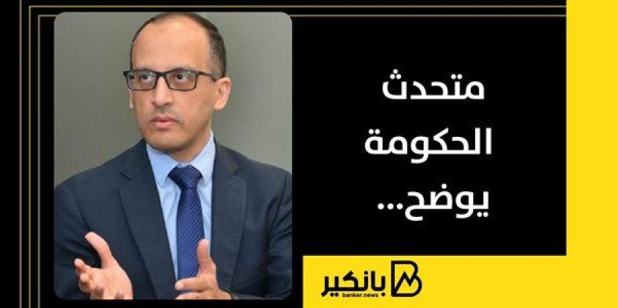 متحدث الحكومة يوضح...ماذا يعني الدخول في مرحلة اقتصاد حرب؟