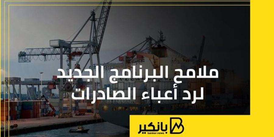 ملامح البرنامج الجديد لرد أعباء الصادرات