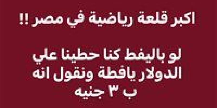 أكبر قلعة رياضية في مصر.. تعليق ساخر من المحامي خالد أبو بكر على يافطة الزمالك