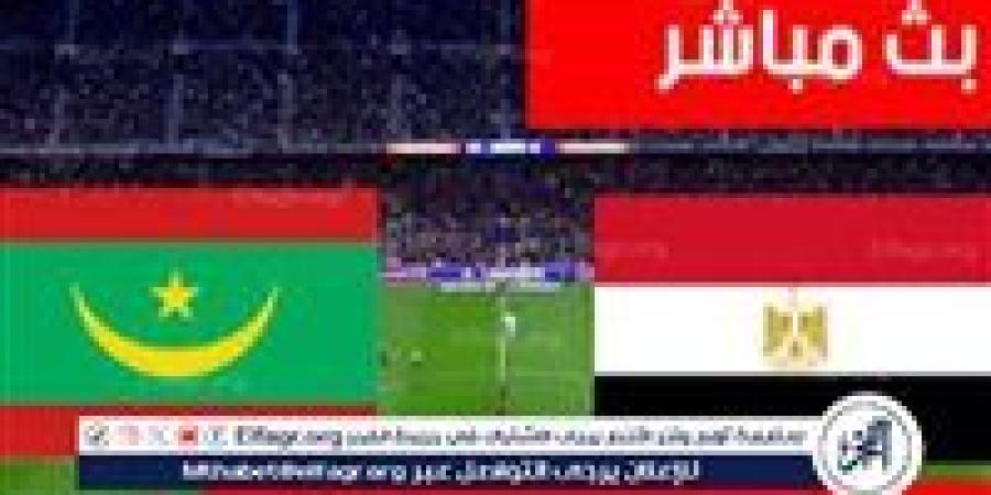 بث مباشر مباراة مصر وموريتانيا اليوم في كأس أمم إفريقيا 2026