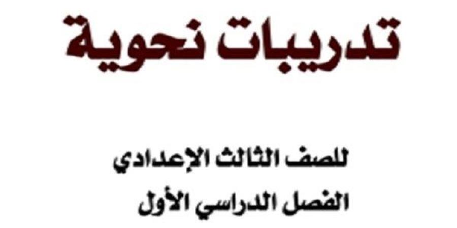 مراجعات نهائية | أهم 16 ورقة فى مادة النحو لطلاب الصف الثالث الإعدادي