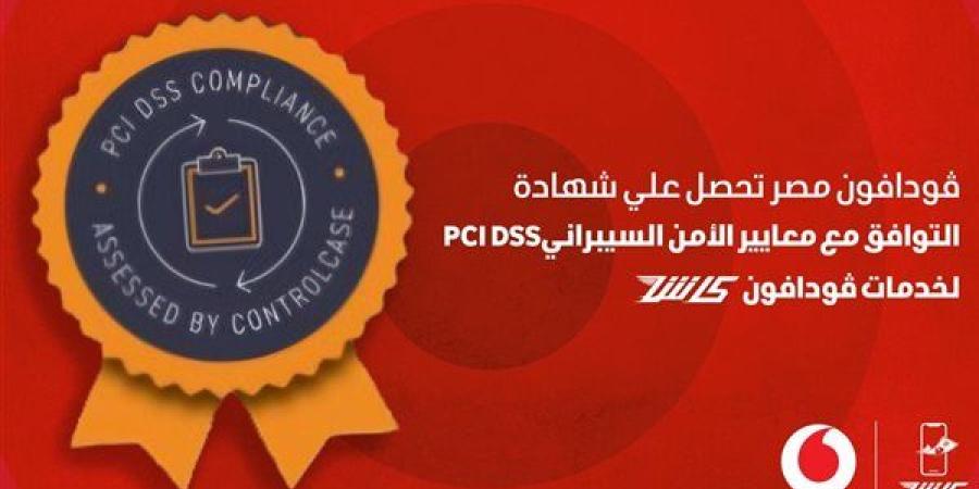 ڤودافون كاش تحصل على شهادة PCI DSS لالتزامها بحماية البيانات