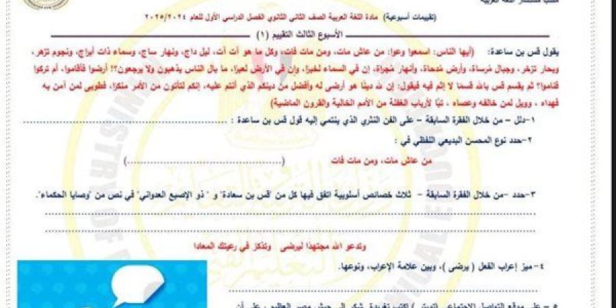 مراجعات نهائية.. أسئلة تقييم الأسبوع الثالث العربي الصف الثاني الثانوي