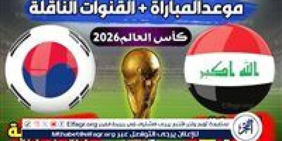 مجانا ودون اشتراك.. شاهد مباراة العراق وكوريا الجنوبية اليوم دون تقطيع بث مباشر - تصفيات كأس العالم 2026