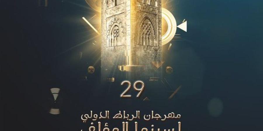 الرباط تستضيف الدورة 29 من المهرجان الدولي لسينما المؤلف