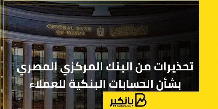 تحذيرات من البنك المركزي المصري بشأن الحسابات البنكية للعملاء