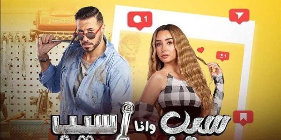 مسلسل سيب وأنا سيب مُتاح للجمهور قريبًا على هذه الشاشة