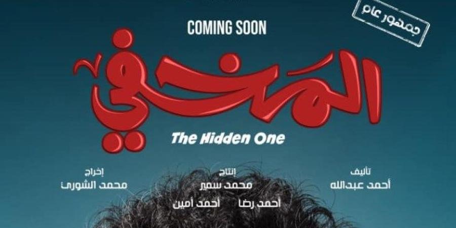 طرح فيلم المخفي لـ« أحمد سلطان» في السينما الأربعاء المقبل