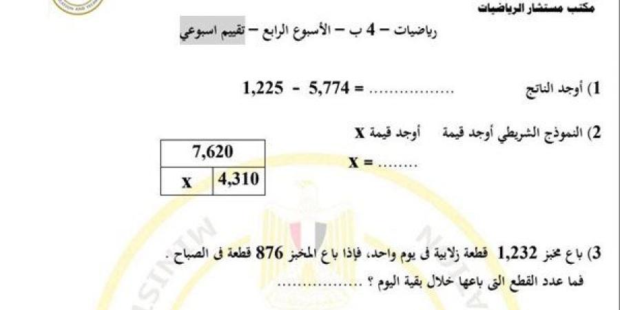 مراجعات نهائية.. أسئلة تقييم الأسبوعين الثالث والرابع الرياضيات الصف الرابع الابتدائي