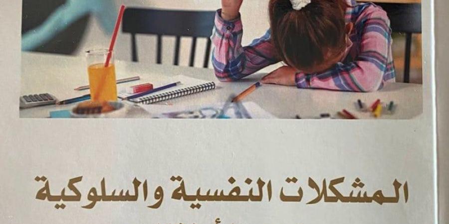 كتاب يقارب المشكلات النفسية للأطفال