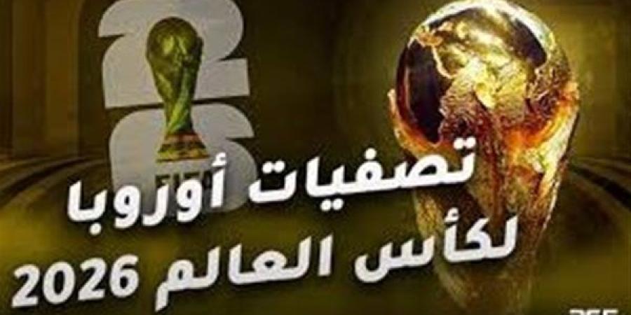 قرعة التصفيات الأوروبية لكأس العالم 2026 تسفر عن مجموعات متوازنة