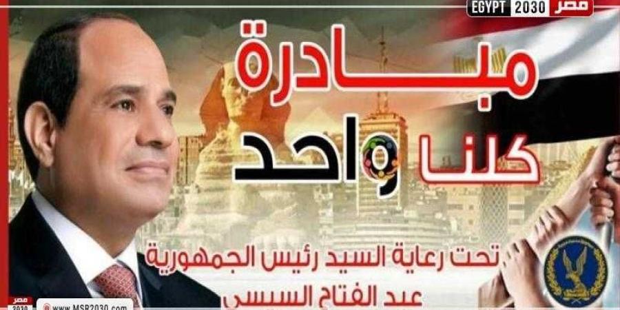 «الداخلية» تواصل فعاليات المرحلة 26 من مبادرة «كلنا واحد»