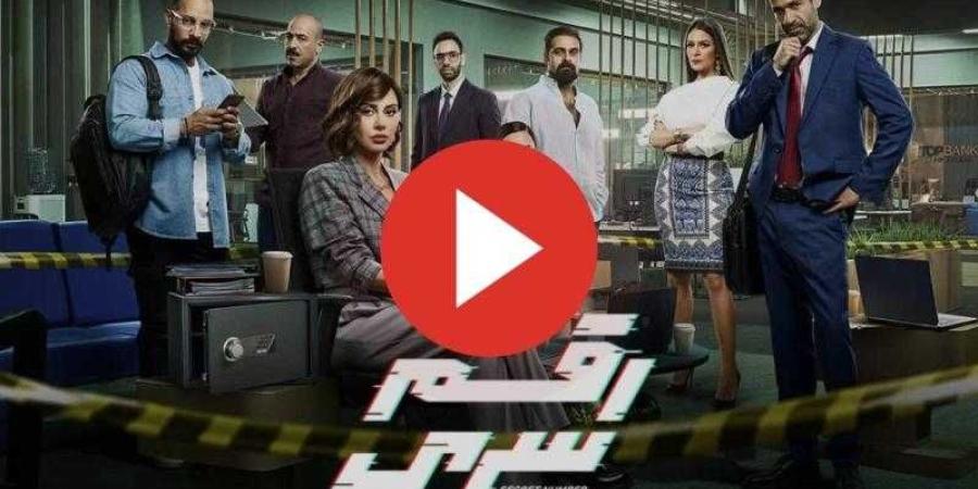 مسلسل رقم سري الحلقة 26 شاهد