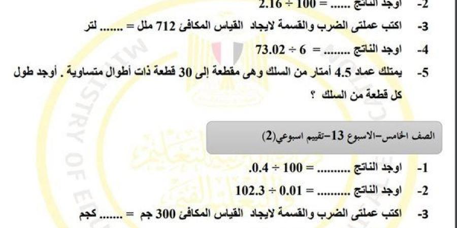 مراجعات نهائية.. أسئلة تقييم الاسبوع الـ 13 في الرياضيات لـ الصف الخامس الابتدائي