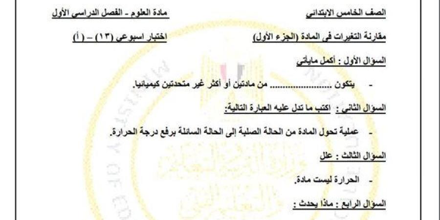 مراجعات نهائية.. أسئلة تقييم الاسبوع الـ 13 في العلوم لـ الصف الخامس الابتدائي