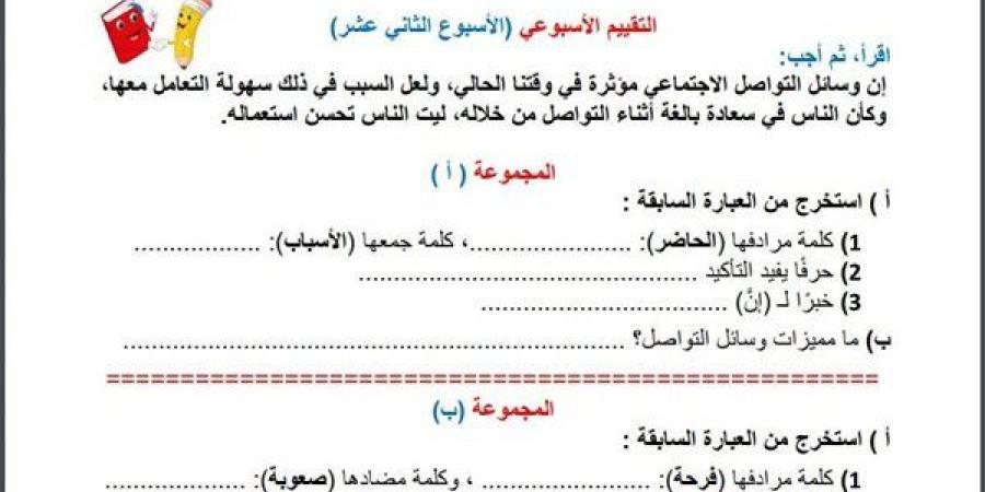 مراجعات نهائية.. أسئلة تقييم الاسبوع الـ 13 في اللغة العربية الصف السادس الابتدائي