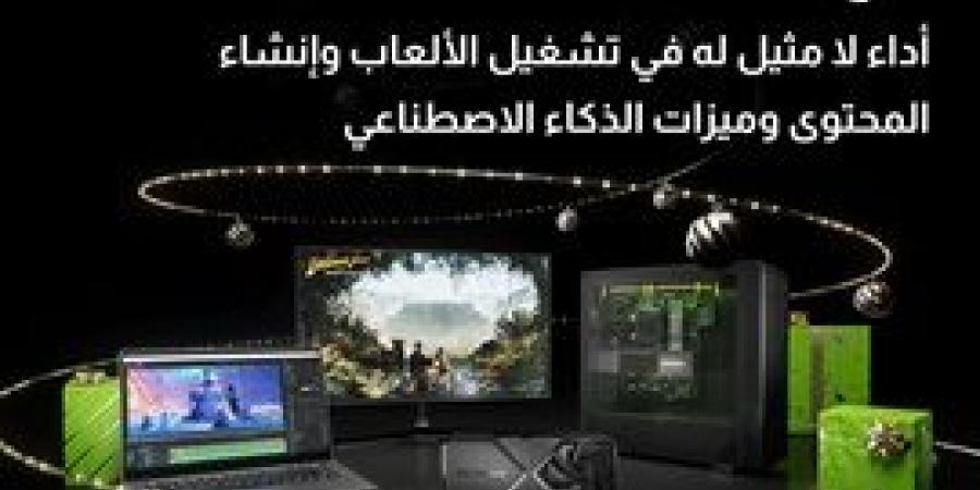 استمتع بأفضل أداء وقوة مع GeForce RTX في موسم العطلات مع تقنيات الذكاء الإصطناعي المتقدمة