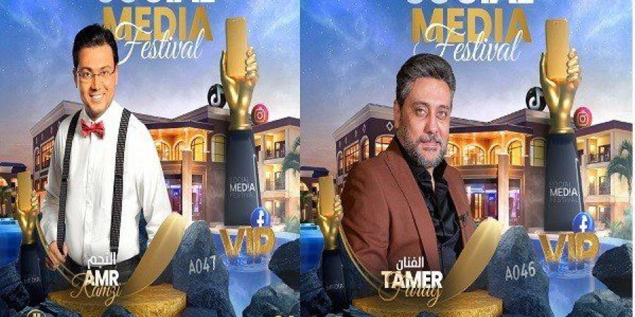 مهرجان Social Media Festival يكرم عمرو رمزي وتامر فرج 24 ديسمبر الجاري