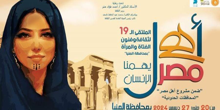 الجمعة.. فتيات المحافظات الحدودية بضيافة عاصمة الثقافة ضمن مشروع "أهل مصر"