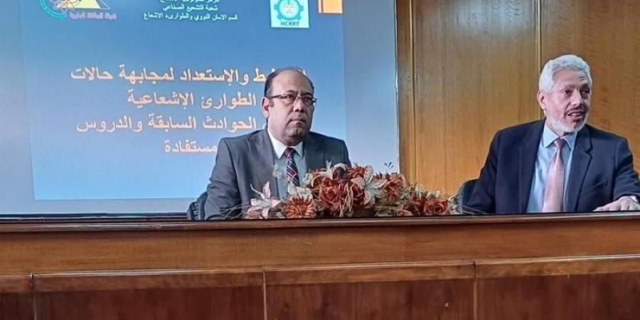 رئيس مركز تكنولوجيا الإشعاع بالطاقة الذرية يفتتح ورشة عمل لمجابهة الطواريء الإشعاعية