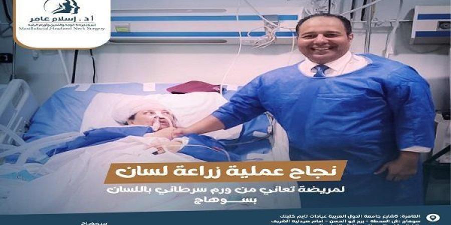 أمل جديد لمرضى السرطان في مصر.. نجاح عملية زرع لسان على يد البروفيسور إسلام عامر