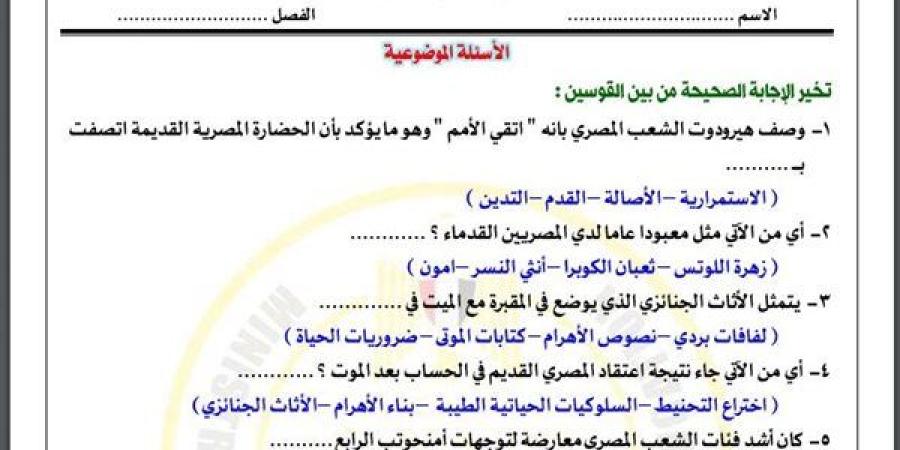 مراجعات نهائية.. أسئلة تقييم الأسبوع الـ 13 التاريخ الصف الأول الثانوي