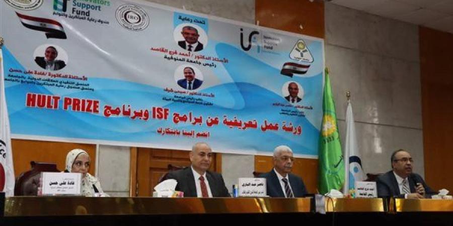 رئيس جامعة المنوفية يشهد تنظيم ورشة عمل لبرامج ISF وHULT PRIZE