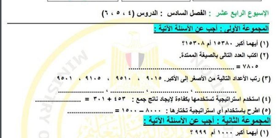 مراجعات نهائية.. لطلاب الصف الثالث الابتدائي.. أسئلة تقييم الاسبوع الـ 14 في الرياضيات