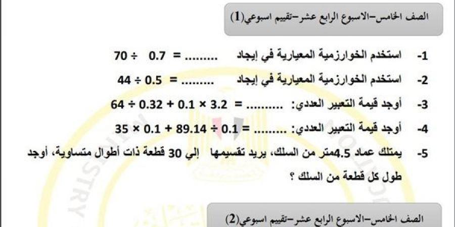 مراجعات نهائية.. أسئلة تقييم الاسبوع الـ 14 في الرياضيات لـ الصف الخامس الابتدائي