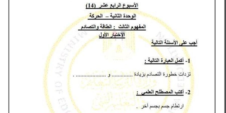 مراجعات نهائية.. لطلاب الصف الرابع الابتدائي.. أسئلة تقييم الاسبوع الـ 14 في العلوم