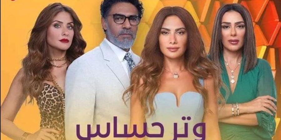 مسلسل وتر حساس مواعيد العرض والقنوات الناقلة