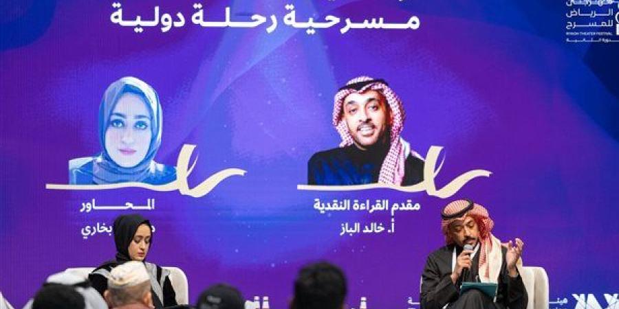 مناقشة مسرحية «رحلة دولية» ضمن فعاليات الرياض للمسرح.. صور